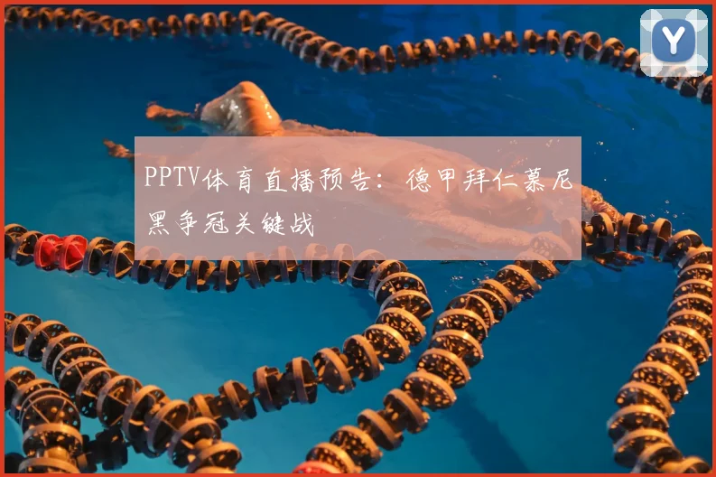 PPTV体育直播预告：德甲拜仁慕尼黑争冠关键战