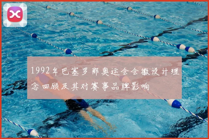 1992年巴塞罗那奥运会会徽设计理念回顾及其对赛事品牌影响