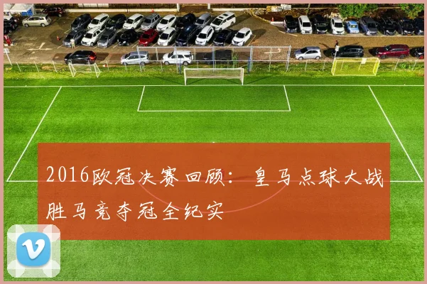 2016欧冠决赛回顾：皇马点球大战胜马竞夺冠全纪实