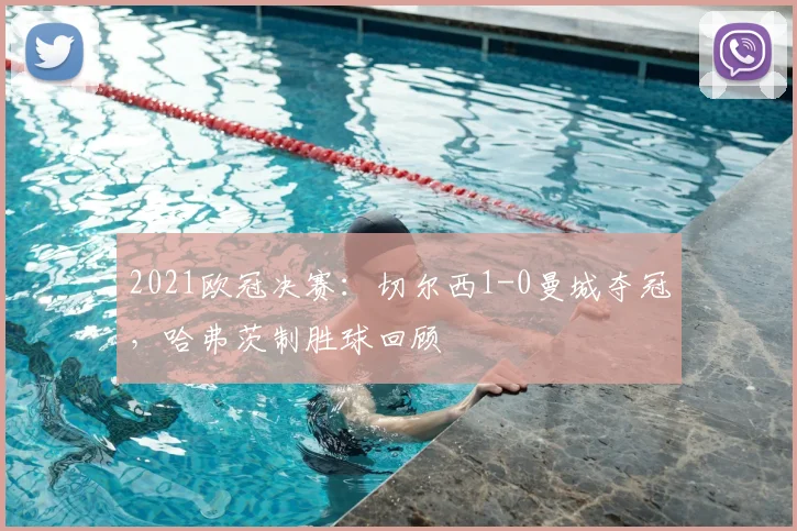 2021欧冠决赛：切尔西1-0曼城夺冠，哈弗茨制胜球回顾