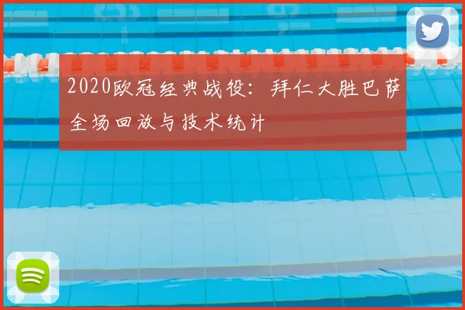 2020欧冠经典战役：拜仁大胜巴萨全场回放与技术统计