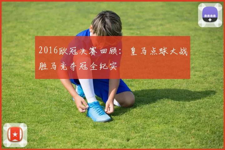 2016欧冠决赛回顾：皇马点球大战胜马竞夺冠全纪实