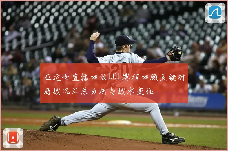 亚运会直播回放LOL赛程回顾关键对局战况汇总分析与战术变化