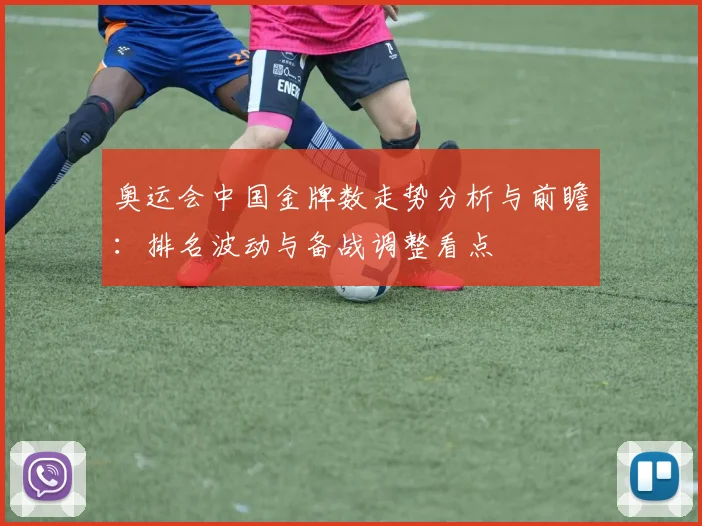奥运会中国金牌数走势分析与前瞻：排名波动与备战调整看点